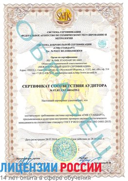 Образец сертификата соответствия аудитора Образец сертификата соответствия аудитора №ST.RU.EXP.00014299-2 Мышкин Сертификат ISO 14001